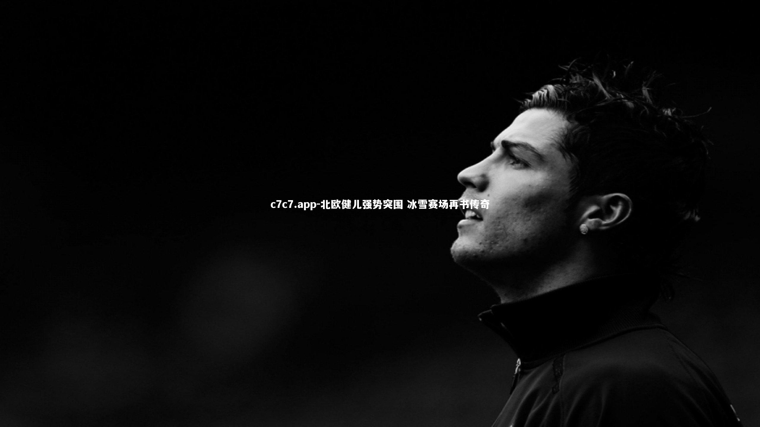 北欧健儿强势突围 冰雪赛场再书传奇