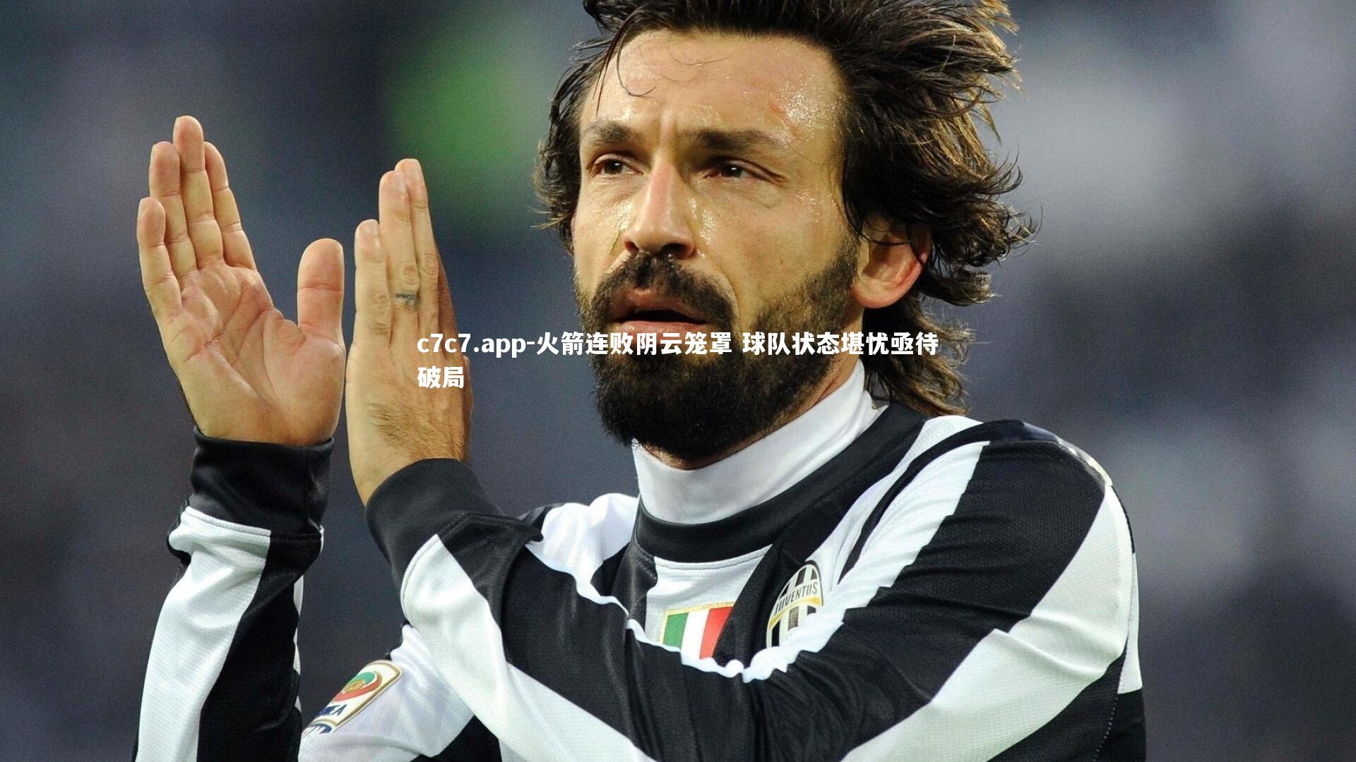 火箭连败阴云笼罩 球队状态堪忧亟待破局