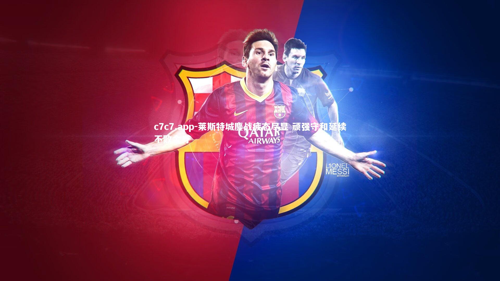 莱斯特城鏖战疲态尽显 顽强守和延续不败金身