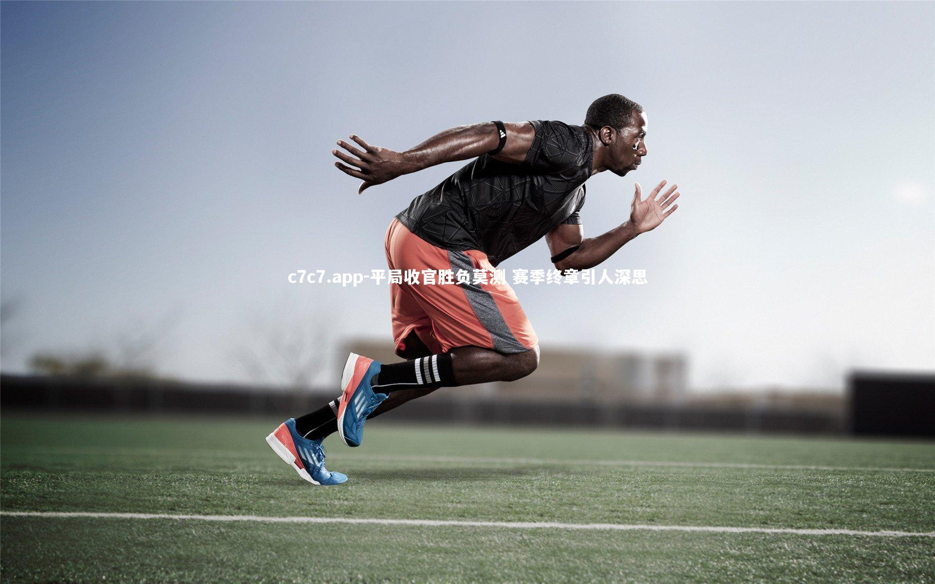 平局收官胜负莫测 赛季终章引人深思