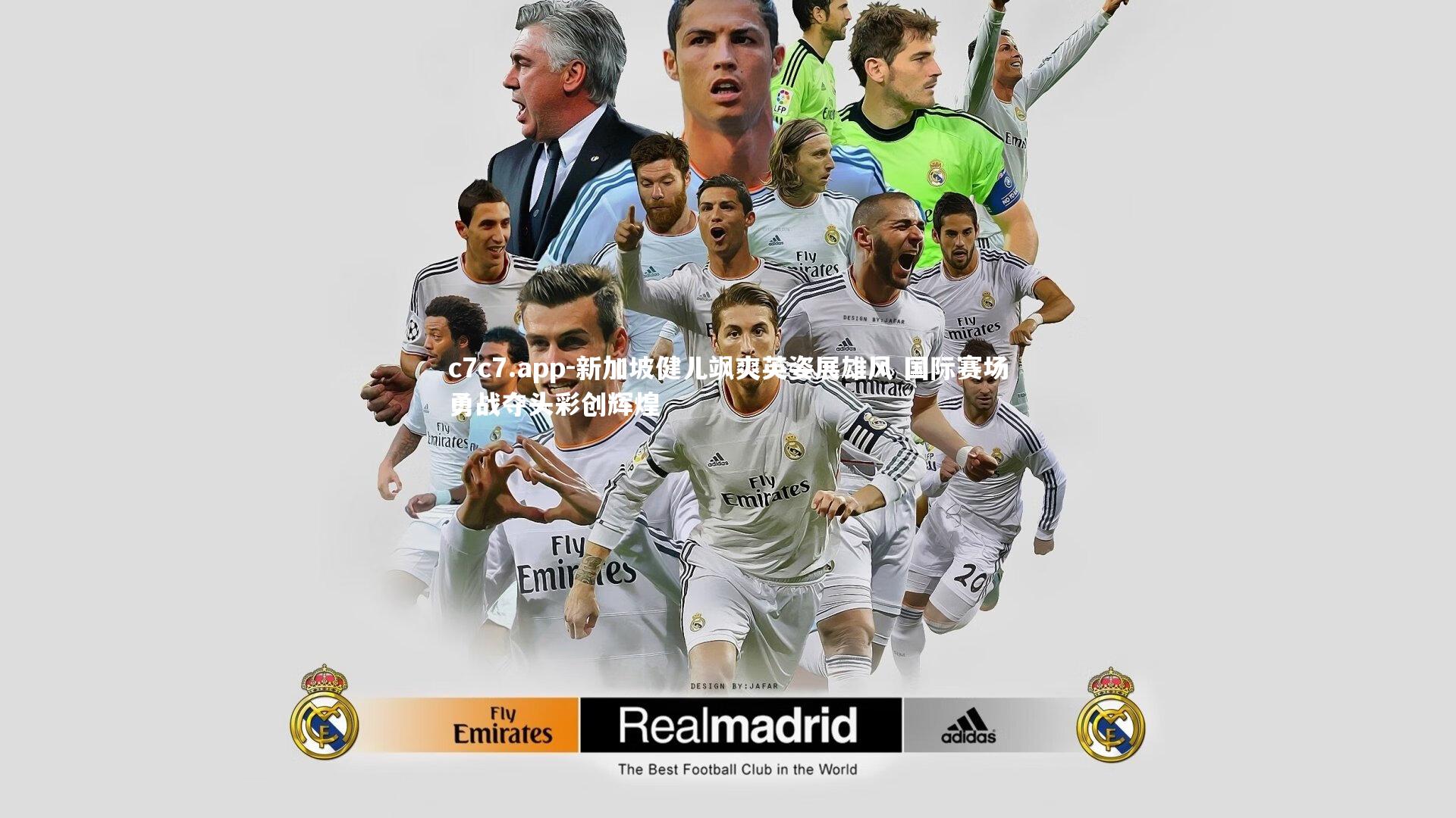 新加坡健儿飒爽英姿展雄风 国际赛场勇战夺头彩创辉煌