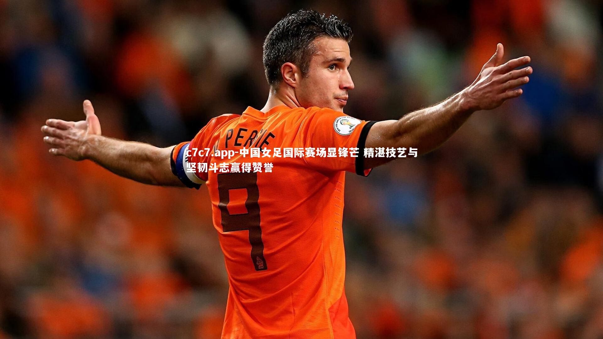 中国女足国际赛场显锋芒 精湛技艺与坚韧斗志赢得赞誉