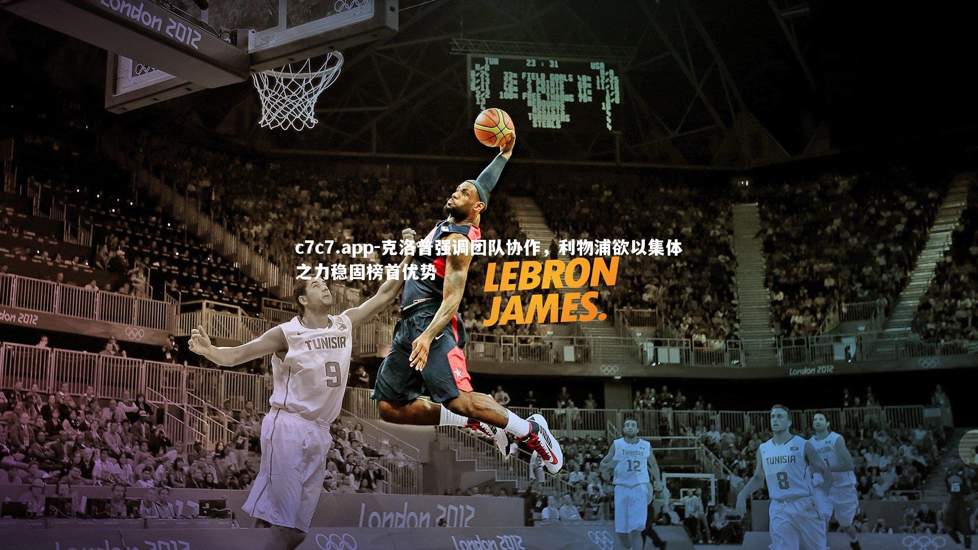 克洛普强调团队协作，利物浦欲以集体之力稳固榜首优势