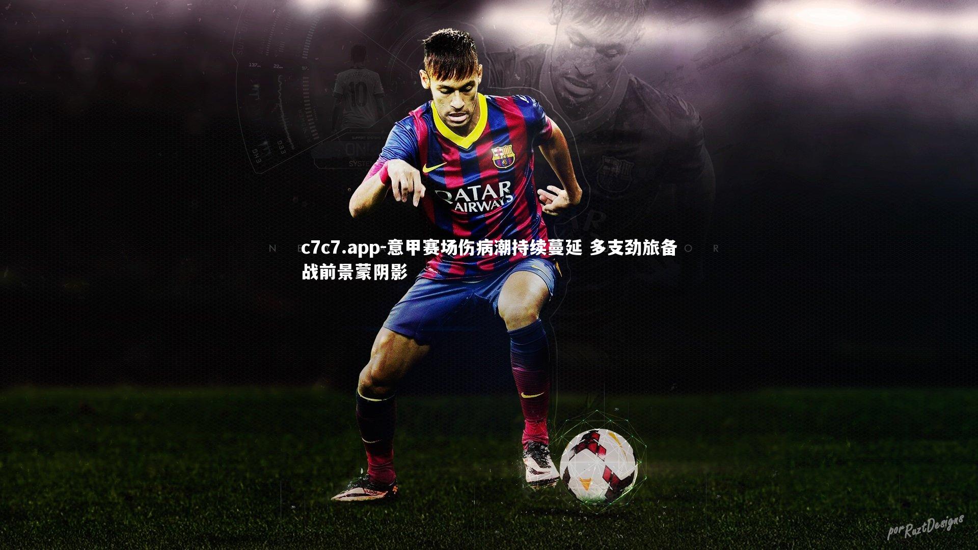 意甲赛场伤病潮持续蔓延 多支劲旅备战前景蒙阴影