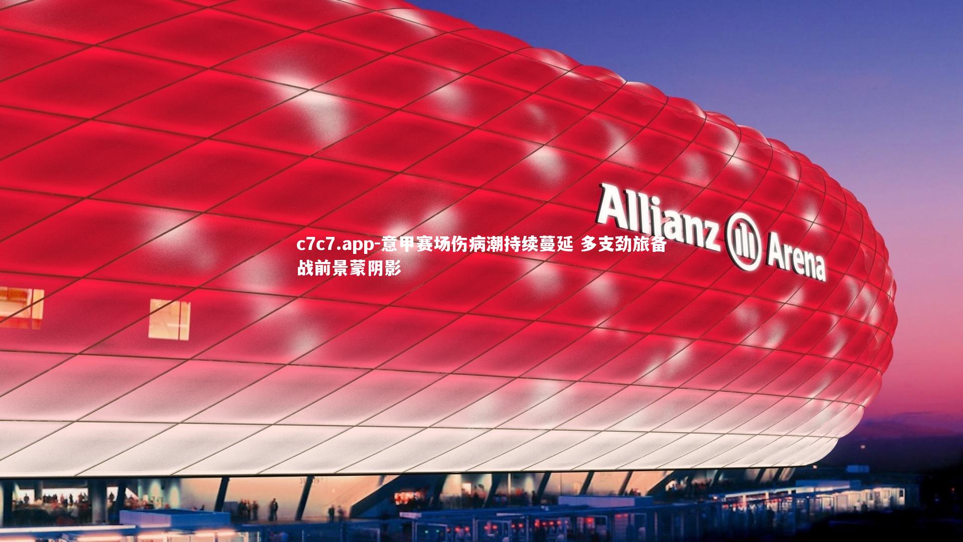 意甲赛场伤病潮持续蔓延 多支劲旅备战前景蒙阴影