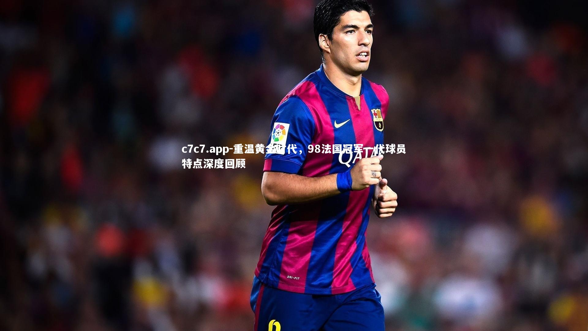 重温黄金时代，98法国冠军一代球员特点深度回顾