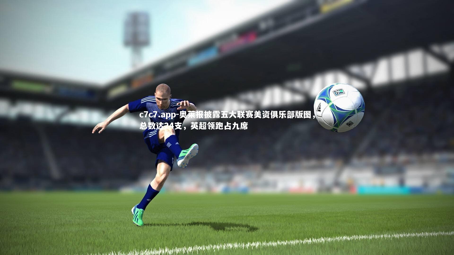 奥莱报披露五大联赛美资俱乐部版图，总数达24支，英超领跑占九席