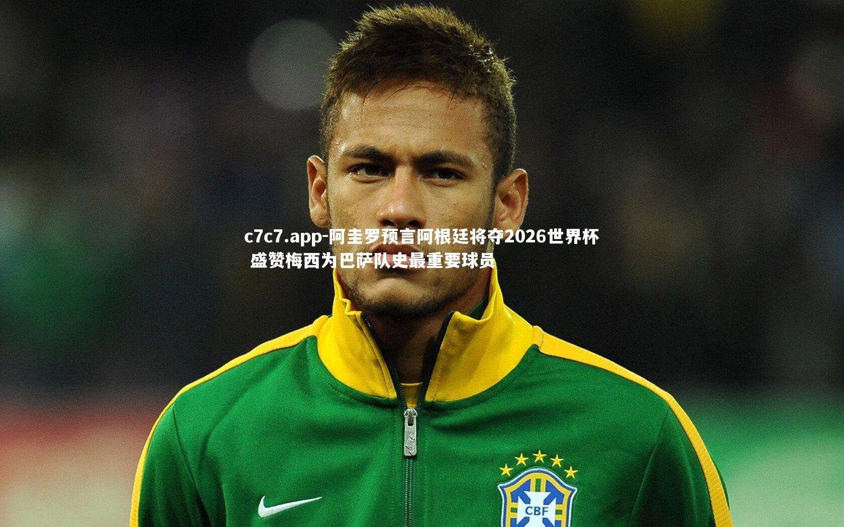 阿圭罗预言阿根廷将夺2026世界杯 盛赞梅西为巴萨队史最重要球员