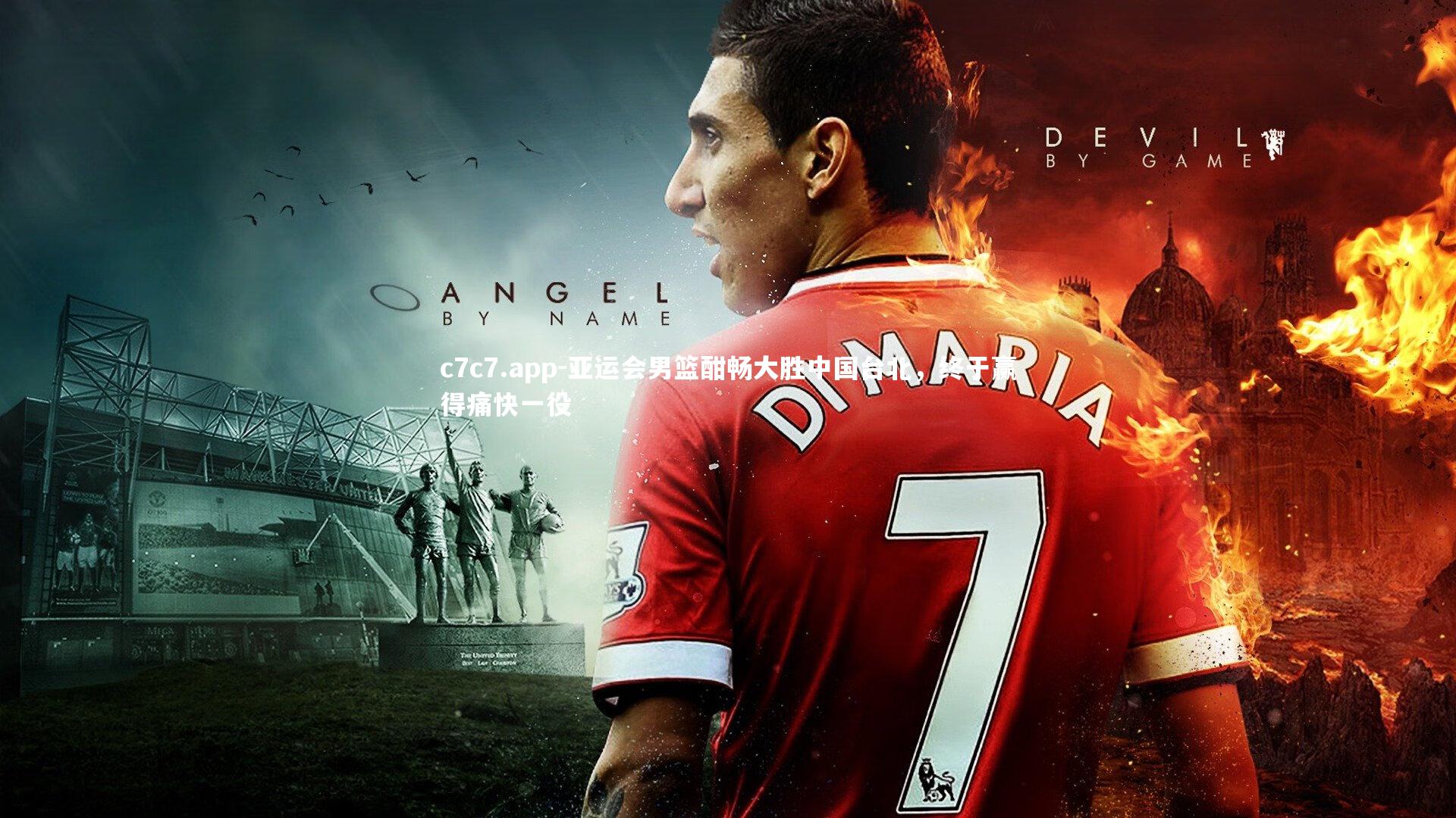 亚运会男篮酣畅大胜中国台北，终于赢得痛快一役