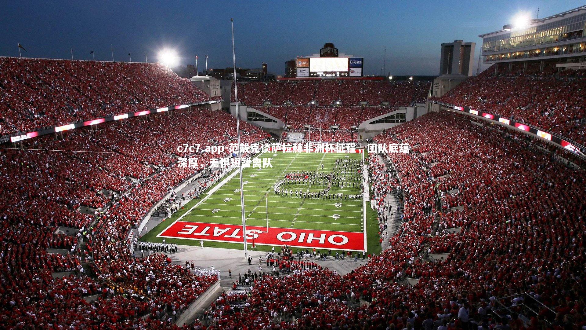 范戴克谈萨拉赫非洲杯征程，团队底蕴深厚，无惧短暂离队